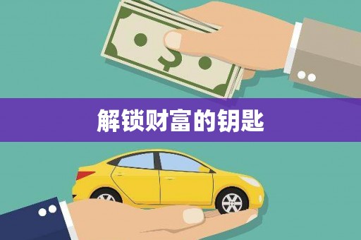 沙坪坝解锁财富的钥匙