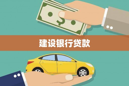 沙坪坝建设银行贷款