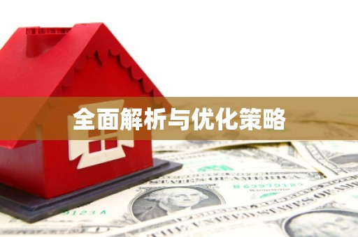 沙坪坝全面解析与优化策略