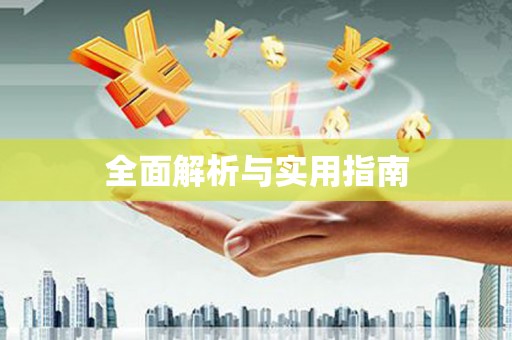 沙坪坝全面解析与实用指南