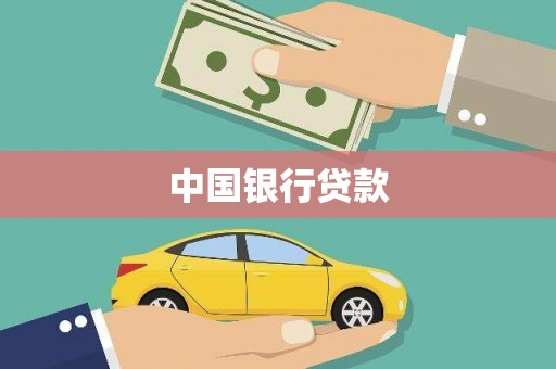 沙坪坝中国银行贷款
