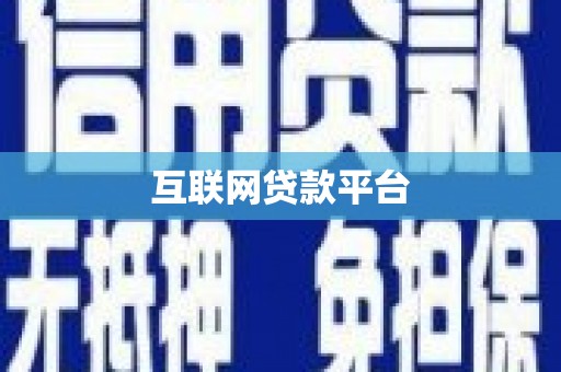 沙坪坝互联网贷款平台