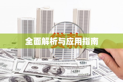 沙坪坝全面解析与应用指南