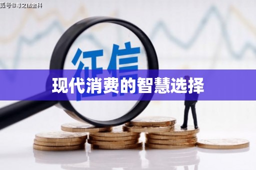 沙坪坝现代消费的智慧选择