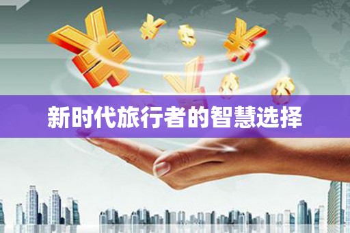 沙坪坝新时代旅行者的智慧选择