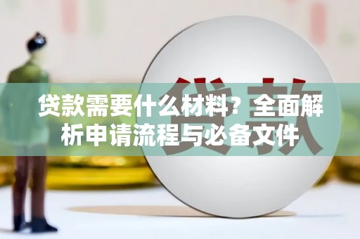 沙坪坝贷款需要什么材料？全面解析申请流程与必备文件