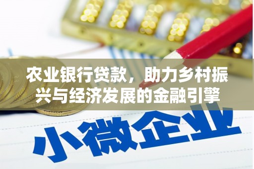 沙坪坝农业银行贷款，助力乡村振兴与经济发展的金融引擎