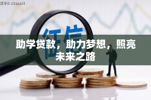沙坪坝助学贷款，助力梦想，照亮未来之路
