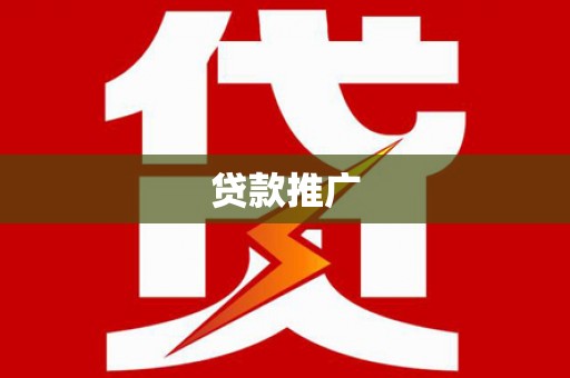 沙坪坝贷款推广