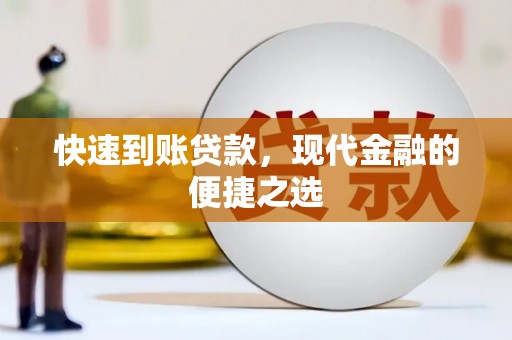 沙坪坝快速到账贷款，现代金融的便捷之选
