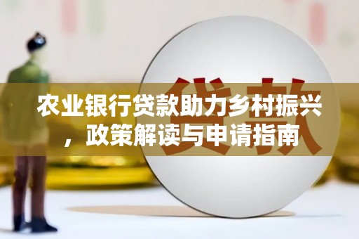 沙坪坝农业银行贷款助力乡村振兴，政策解读与申请指南