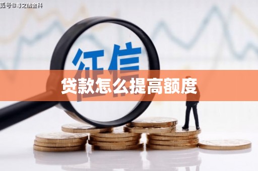 沙坪坝贷款怎么提高额度