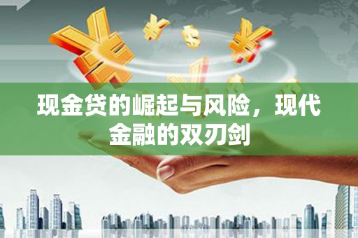 沙坪坝现金贷的崛起与风险，现代金融的双刃剑