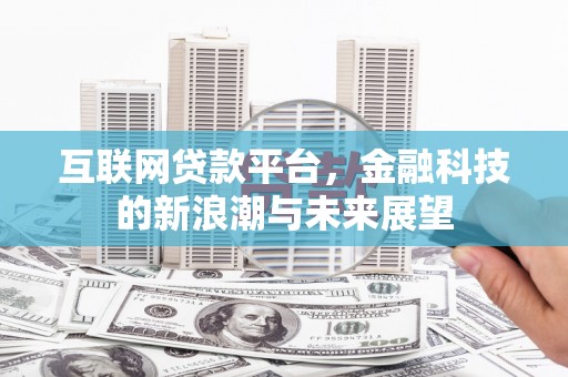 沙坪坝互联网贷款平台，金融科技的新浪潮与未来展望