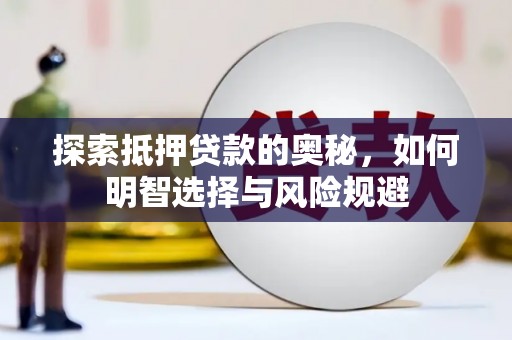 沙坪坝探索抵押贷款的奥秘，如何明智选择与风险规避