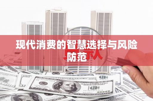 沙坪坝现代消费的智慧选择与风险防范