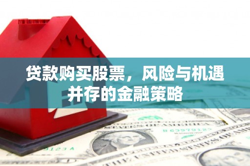 沙坪坝贷款购买股票，风险与机遇并存的金融策略