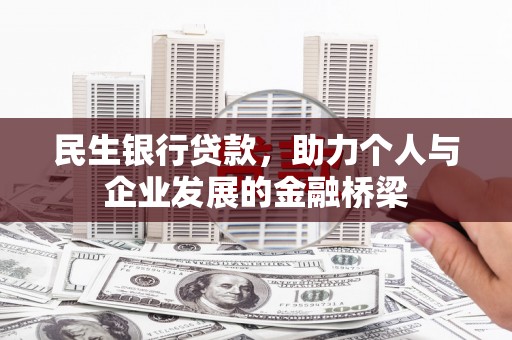 沙坪坝民生银行贷款，助力个人与企业发展的金融桥梁