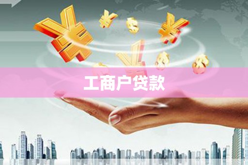 沙坪坝工商户贷款
