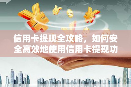 沙坪坝信用卡提现全攻略，如何安全高效地使用信用卡提现功能
