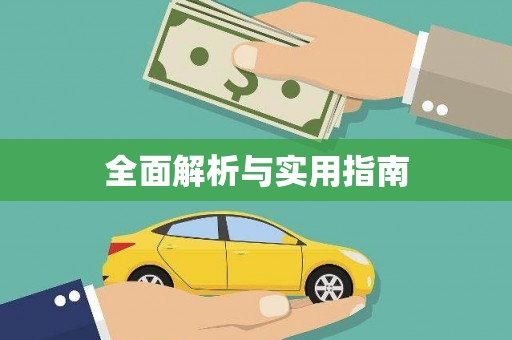 沙坪坝全面解析与实用指南