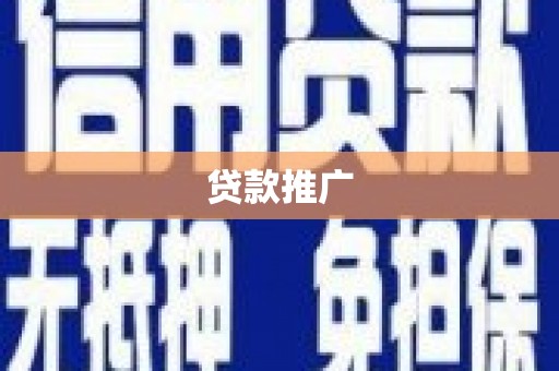 沙坪坝贷款推广