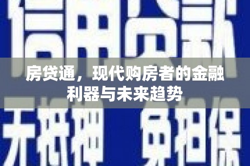 沙坪坝房贷通，现代购房者的金融利器与未来趋势