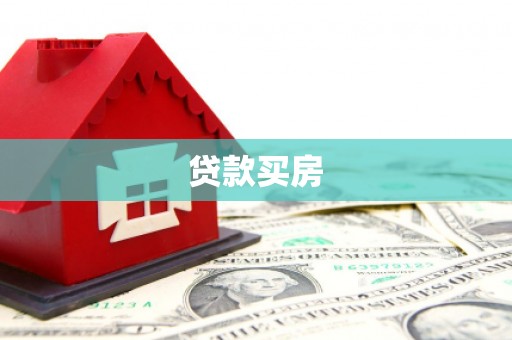 沙坪坝贷款买房