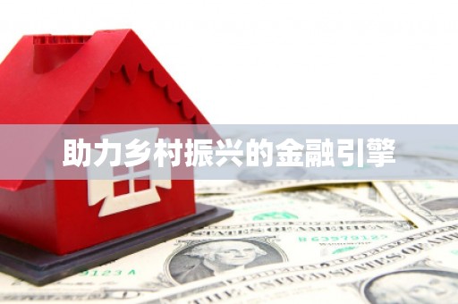 沙坪坝助力乡村振兴的金融引擎