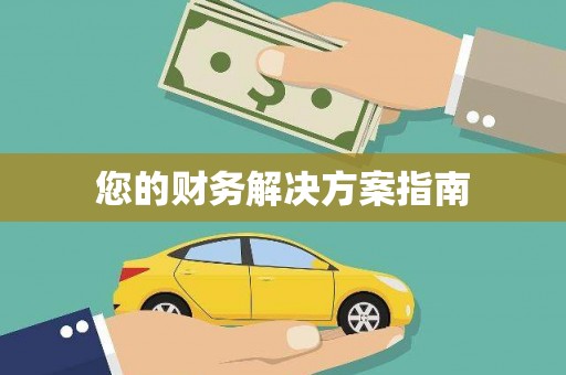 沙坪坝您的财务解决方案指南