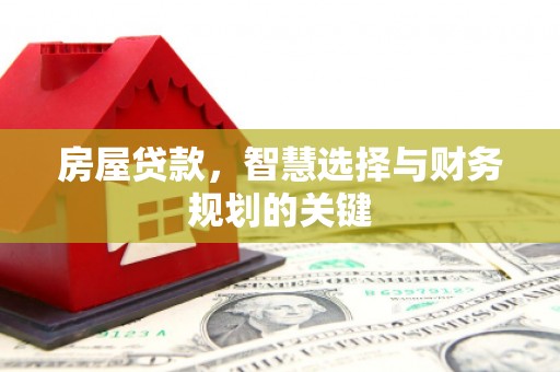 沙坪坝房屋贷款，智慧选择与财务规划的关键