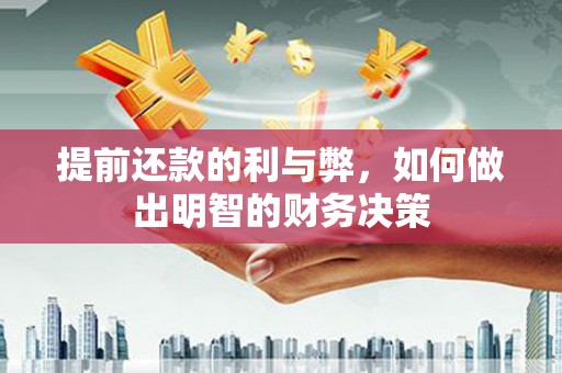 沙坪坝提前还款的利与弊，如何做出明智的财务决策