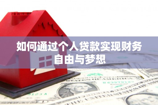 沙坪坝如何通过个人贷款实现财务自由与梦想