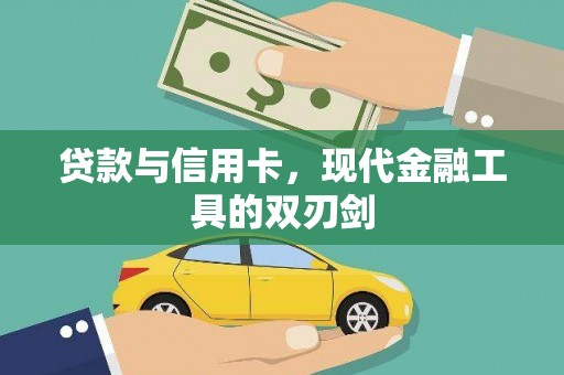 沙坪坝贷款与信用卡，现代金融工具的双刃剑