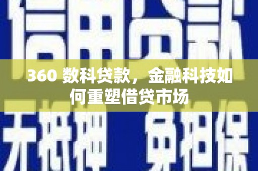 沙坪坝360 数科贷款，金融科技如何重塑借贷市场