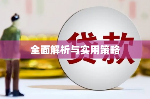 沙坪坝全面解析与实用策略