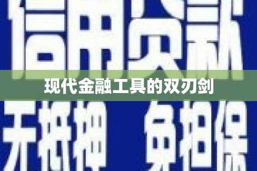 沙坪坝现代金融工具的双刃剑