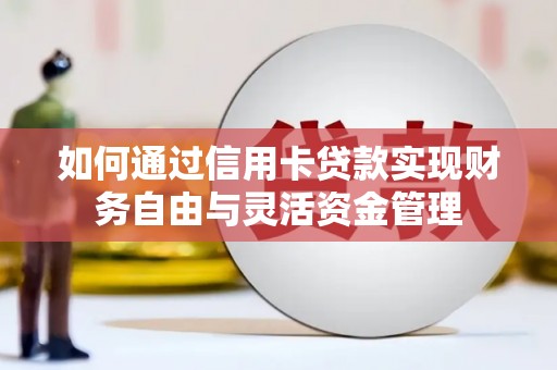 沙坪坝如何通过信用卡贷款实现财务自由与灵活资金管理