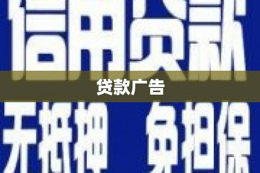 沙坪坝贷款广告