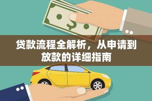 沙坪坝贷款流程全解析，从申请到放款的详细指南