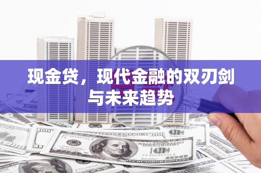 沙坪坝现金贷，现代金融的双刃剑与未来趋势