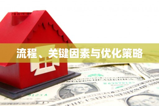 沙坪坝流程、关键因素与优化策略