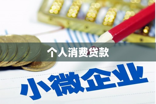 沙坪坝个人消费贷款