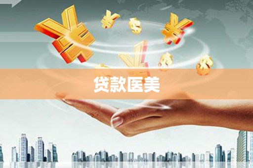 沙坪坝贷款医美
