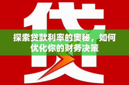 沙坪坝探索贷款利率的奥秘，如何优化你的财务决策