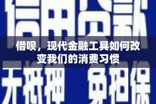 沙坪坝借呗，现代金融工具如何改变我们的消费习惯