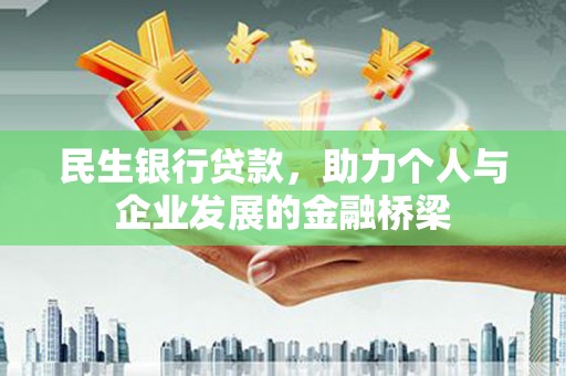 沙坪坝民生银行贷款，助力个人与企业发展的金融桥梁