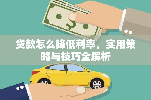 沙坪坝贷款怎么降低利率，实用策略与技巧全解析