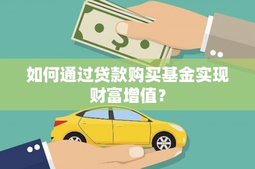 沙坪坝如何通过贷款购买基金实现财富增值？