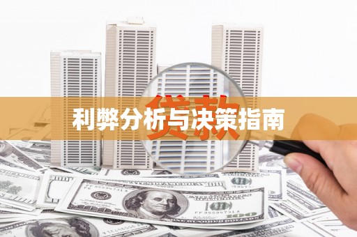 沙坪坝利弊分析与决策指南